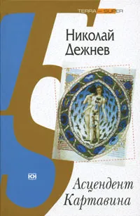 Обложка книги Асцендент Картавина, Николай Дежнев