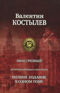 Обложка книги Иван Грозный. Полное издание в одном томе, Костылев Валентин Иванович