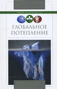 Обложка книги Глобальное потепление, М. С. Серов