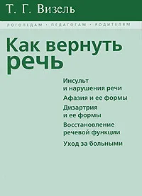 Обложка книги Как вернуть речь, Т. Г. Визель