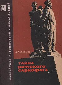 Обложка книги Тайна римского саркофага, А. Кузнецов