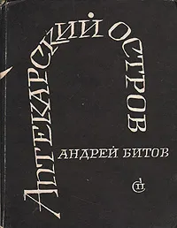 Обложка книги Аптекарский остров, Андрей Битов