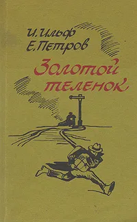 Обложка книги Золотой теленок, И. Ильф, Е. Петров
