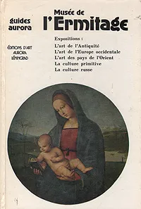 Обложка книги Musee de l'Ermitage, Юрий Шапиро