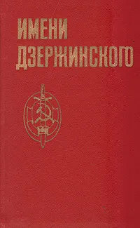 Обложка книги Имени Дзержинского, И. Г. Беликов, И. К. Бойко, М. С. Логунов