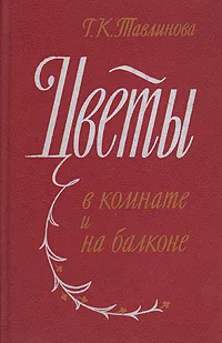 Обложка книги Цветы в комнате и на балконе, Г. К. Тавлинова