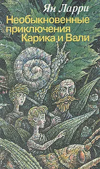 Обложка книги Необыкновенные приключения Карика и Вали, Ларри Ян Леопольдович