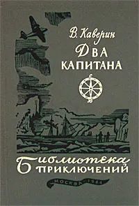 Обложка книги Два капитана, В. Каверин