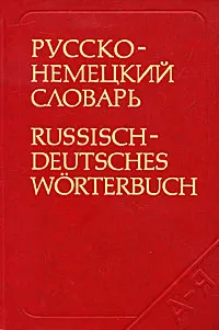 Обложка книги Русско-немецкий словарь / Russisch-Deutsches Worterbuch, О. Н. Никонова, М. Я. Цвиллинг