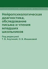 Обложка книги Нейропсихологическая диагностика, обследование письма и чтения младших школьников, Под редакцией Т. В. Ахутиной, О. Б. Иншаковой