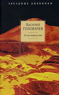 Обложка книги По ту сторону огня, Головачев В.В.