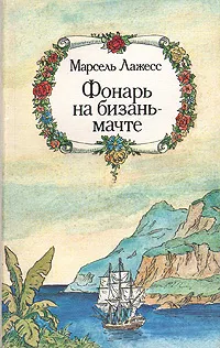 Обложка книги Фонарь на бизань-мачте, Прожогина Светлана Викторовна, Лажесс Марсель