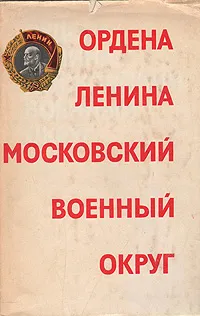 Обложка книги Ордена Ленина Московский военный круг, Константин Грушевой,Дмитрий Азов,А. Асланьян,Леонид Балашов