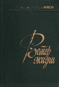 Обложка книги Ветер жизни. В двух томах. Том 1, Алексей Кожевников