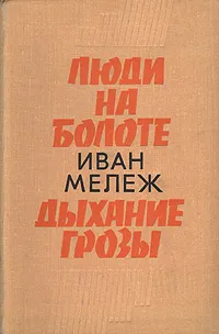 Обложка книги Люди на болоте. Дыхание грозы, Иван Мележ