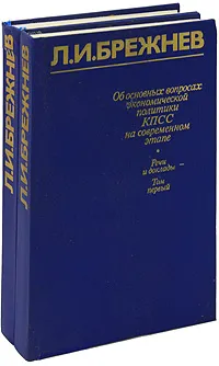 Обложка книги Об основных вопросах экономической политики КПСС на современном этапе. Речи и доклады (комплект из 2 книг), Л. И. Брежнев