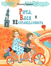 Обложка книги Рита, Вася и Несправедливость, Рахиль Гуревич