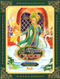 Обложка книги Царевна-лягушка и другие сказки, 