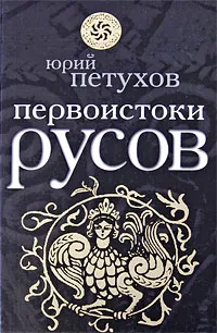 Обложка книги Первоистоки Русов, Юрий Петухов