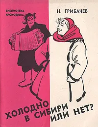 Обложка книги Холодно в Сибири или нет?, Н. Грибачев