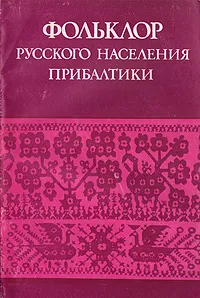 Обложка книги Фольклор русского населения Прибалтики, Белоусов А. Ф., Макашина Т. С.