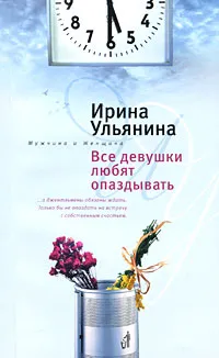 Обложка книги Все девушки любят опаздывать, Ирина Ульянина