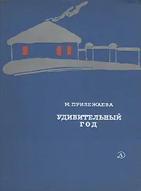 Обложка книги Удивительный год, М. Прилежаева