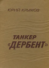 Обложка книги Танкер 