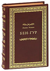 Обложка книги Бен-Гур (подарочное издание), Льюис Уоллес