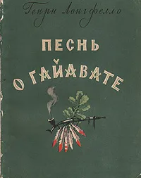 Обложка книги Песнь о Гайавате, Генри Лонгфелло