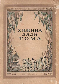 Обложка книги Хижина дяди Тома, Гарриет Бичер-Стоу