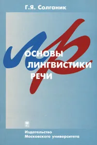 Обложка книги Основы лингвистики речи, Г. Я. Солганик