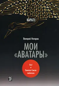 Обложка книги Каратэ. Мои 