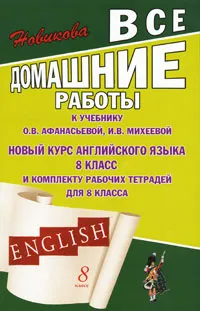 Обложка книги English. 8 класс. Все домашние работы, К. Ю. Новикова