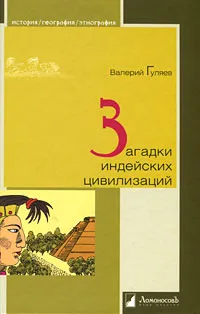 Обложка книги Загадки индейских цивилизаций, Валерий Гуляев