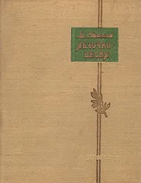 Обложка книги Яблочко - песня, М. Светлов