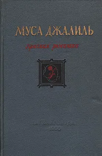 Обложка книги Красная ромашка, Джалиль Муса
