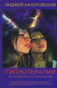 Обложка книги Гипнотерапия как метод работы с подсознанием, Анджей Качоровский