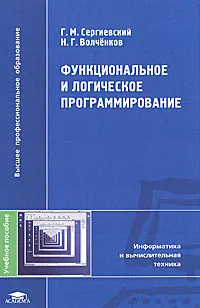 Обложка книги Функциональное и логическое программирование, Г. М. Сергиевский, Н. Г. Волченков