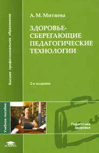 Обложка книги Здоровьесберегающие педагогические технологии, А. М. Митяева