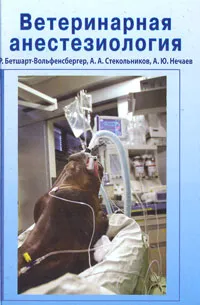 Обложка книги Ветеринарная анестезиология, Р. Бетшарт-Вольфенсбергер, А. А. Стекольников, А. Ю. Нечаев