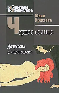 Обложка книги Черное солнце. Депрессия и меланхолия, Юлия Кристева