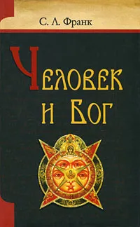 Обложка книги Человек и Бог, Франк Семен Людвигович