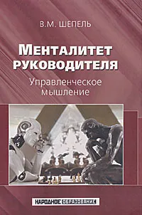 Обложка книги Менталитет руководителя. Управленческое мышление, В. М. Шепель