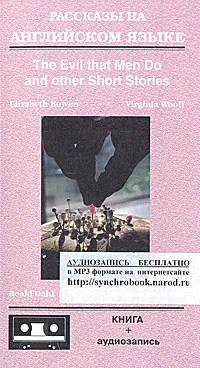 Обложка книги Рассказы на английском языке / The Evil that Men do and Other Short Stories, Elizabeth Bowen, Virginia Woolf, Roald Dahl, William Faulkner