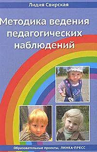 Обложка книги Методика ведения педагогических наблюдений, Лидия Свирская