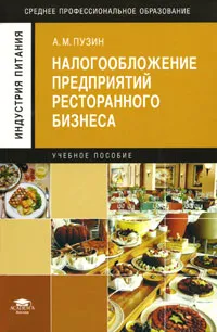 Обложка книги Налогообложение предприятий ресторанного бизнеса, А. М. Пузин