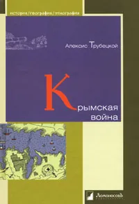 Обложка книги Крымская война, Алексис Трубецкой