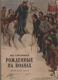 Обложка книги Рожденные на волнах, Абу Сарсенбаев