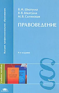 Обложка книги Правоведение, В. И. Шкатулла, В. В. Шкатулла, М. В. Сытинская